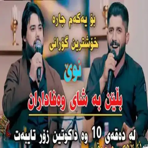 بلین به شای وه‌فاداران